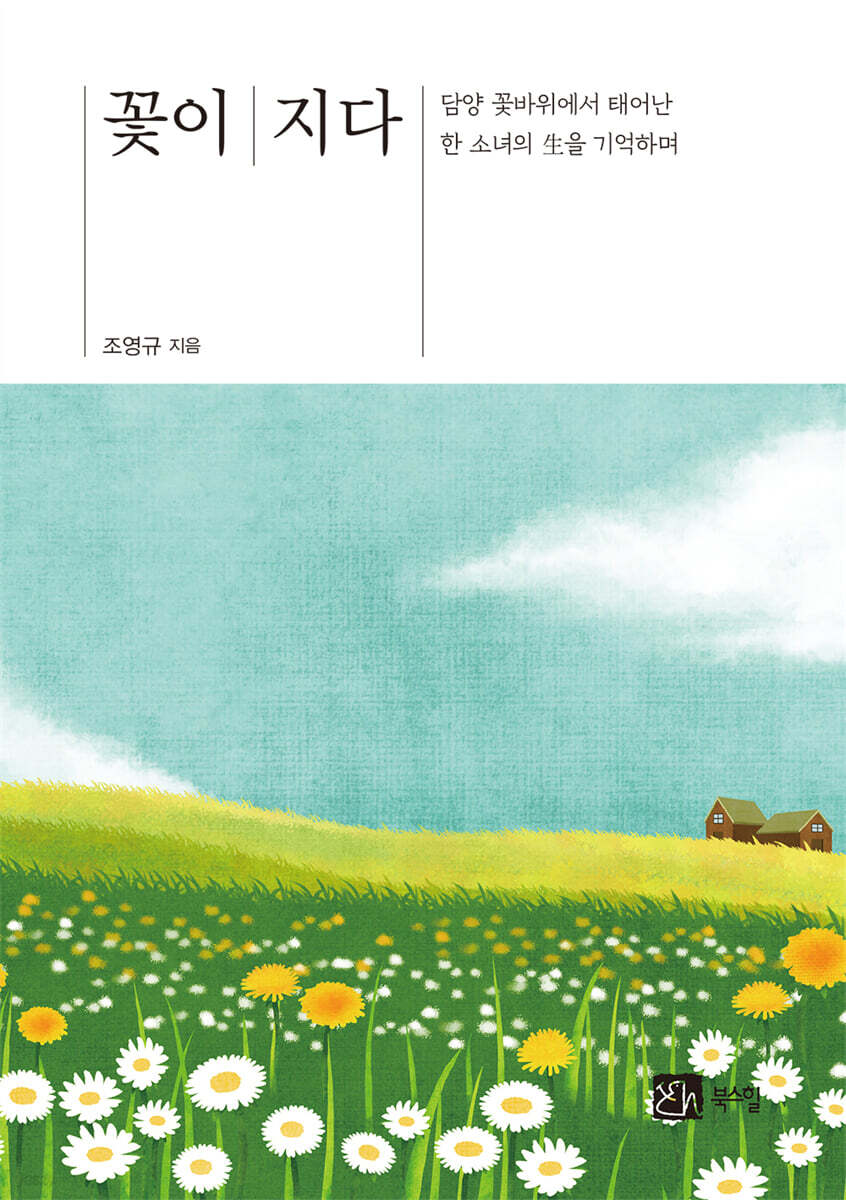 꽃이 지다
