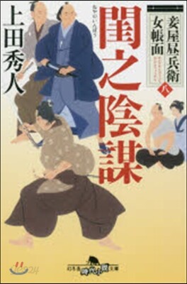 妾屋晝兵衛女帳面(8)閨之陰謀