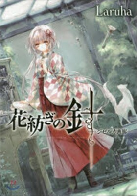 花紡ぎの針－ジゼルカ畵廊－