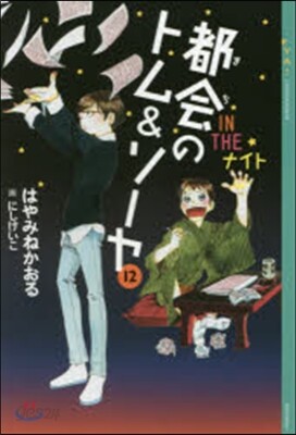 都會のトム&ソ-ヤ  12 IN THE