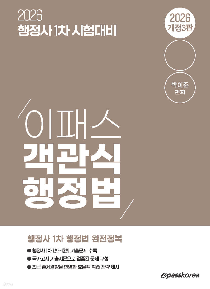 2026 행정사 1차 이패스 객관식 행정법