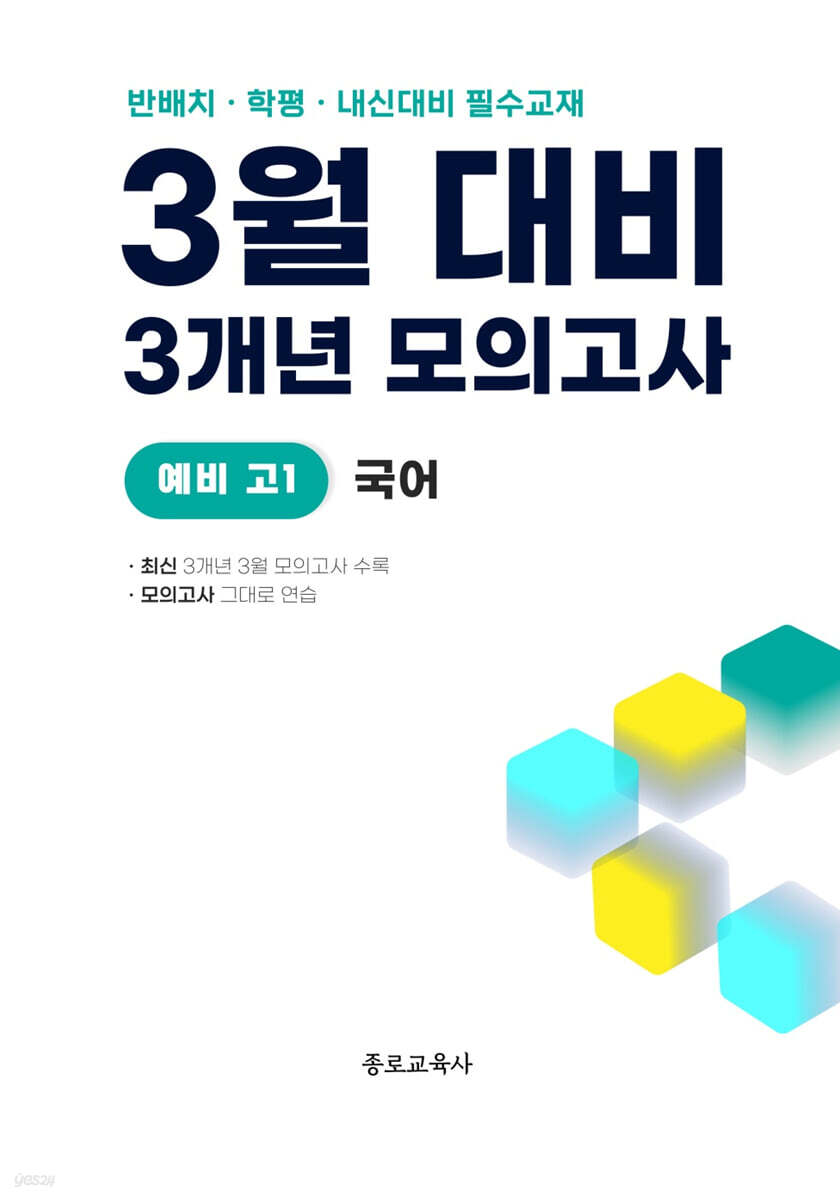 3월 반배치+학력평가+중간고사 대비 예비 고1 국어 3개년 (2026년)