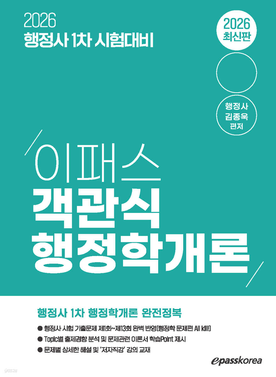 2026 행정사 1차 이패스 객관식 행정학개론