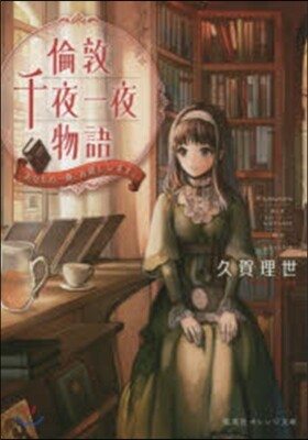 倫敦千夜一夜物語 あなたの一冊,お貸しし