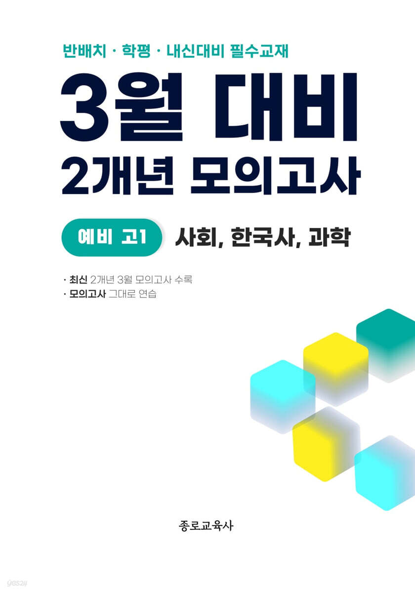 3월 반배치+학력평가+중간고사 대비 예비 고1 사한과 (사회 한국사 과학) 2개년 6회 (2026년)