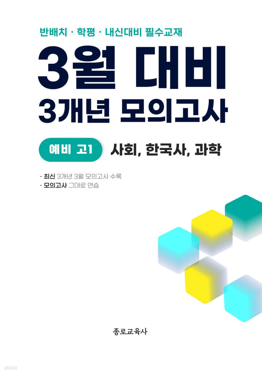 3월 반배치+학력평가+중간고사 대비 예비 고1 사한과 (사회 한국사 과학) 3개년 9회 (2026년)
