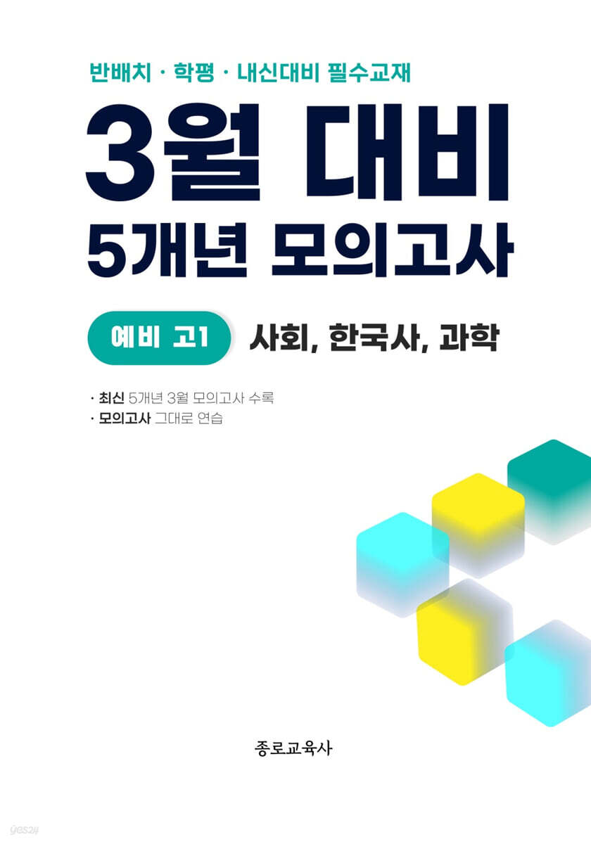 3월 반배치+학력평가+중간고사 대비 예비 고1 사한과 (사회 한국사 과학) 5개년 15회 (2026년)