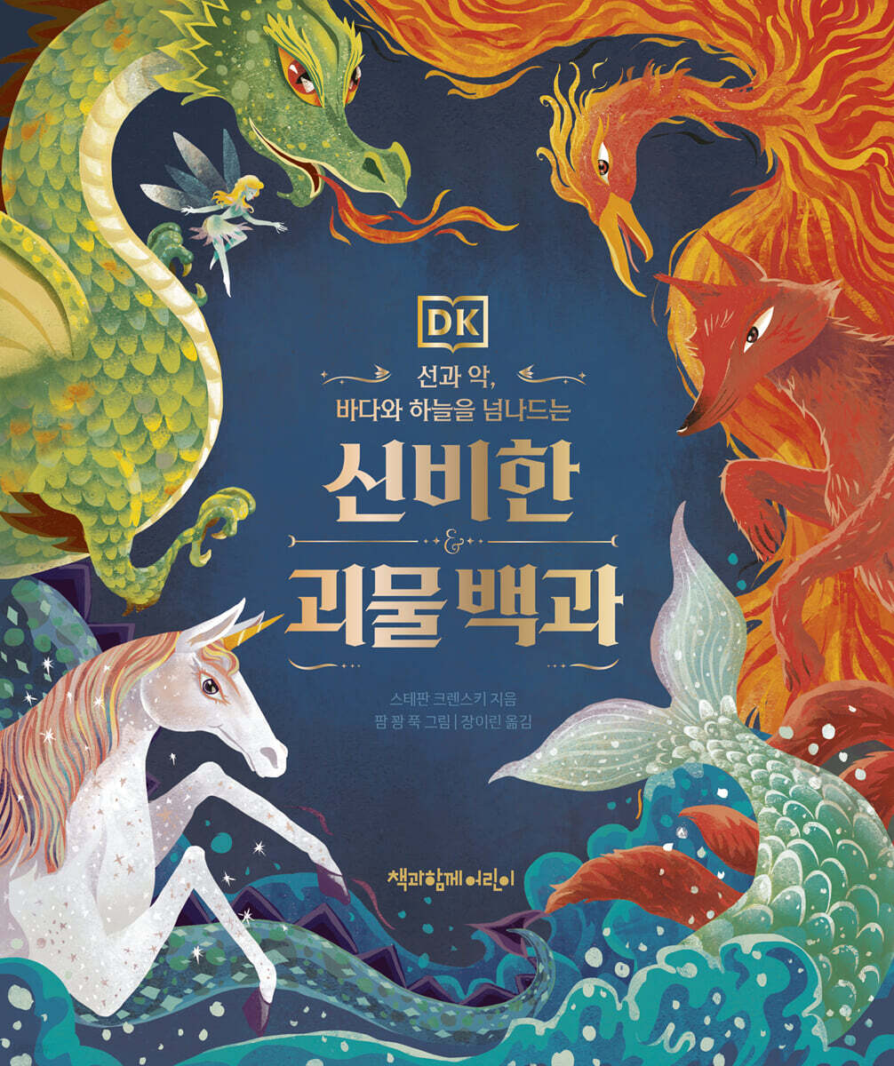 신비한 괴물 백과