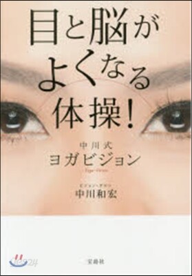 目と腦がよくなる體操! 中川式ヨガビジョ