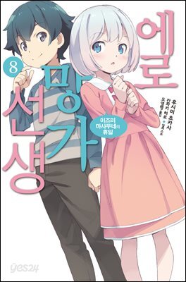 [대여] 에로망가 선생 8
