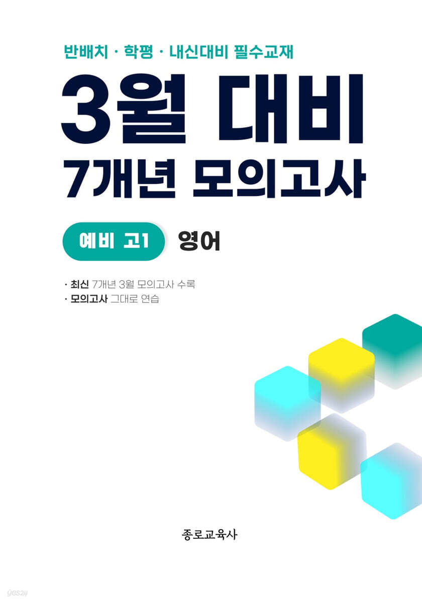 3월 반배치+학력평가+중간고사 대비 예비 고1 영어 7개년 전국연합학력평가 (2026년)