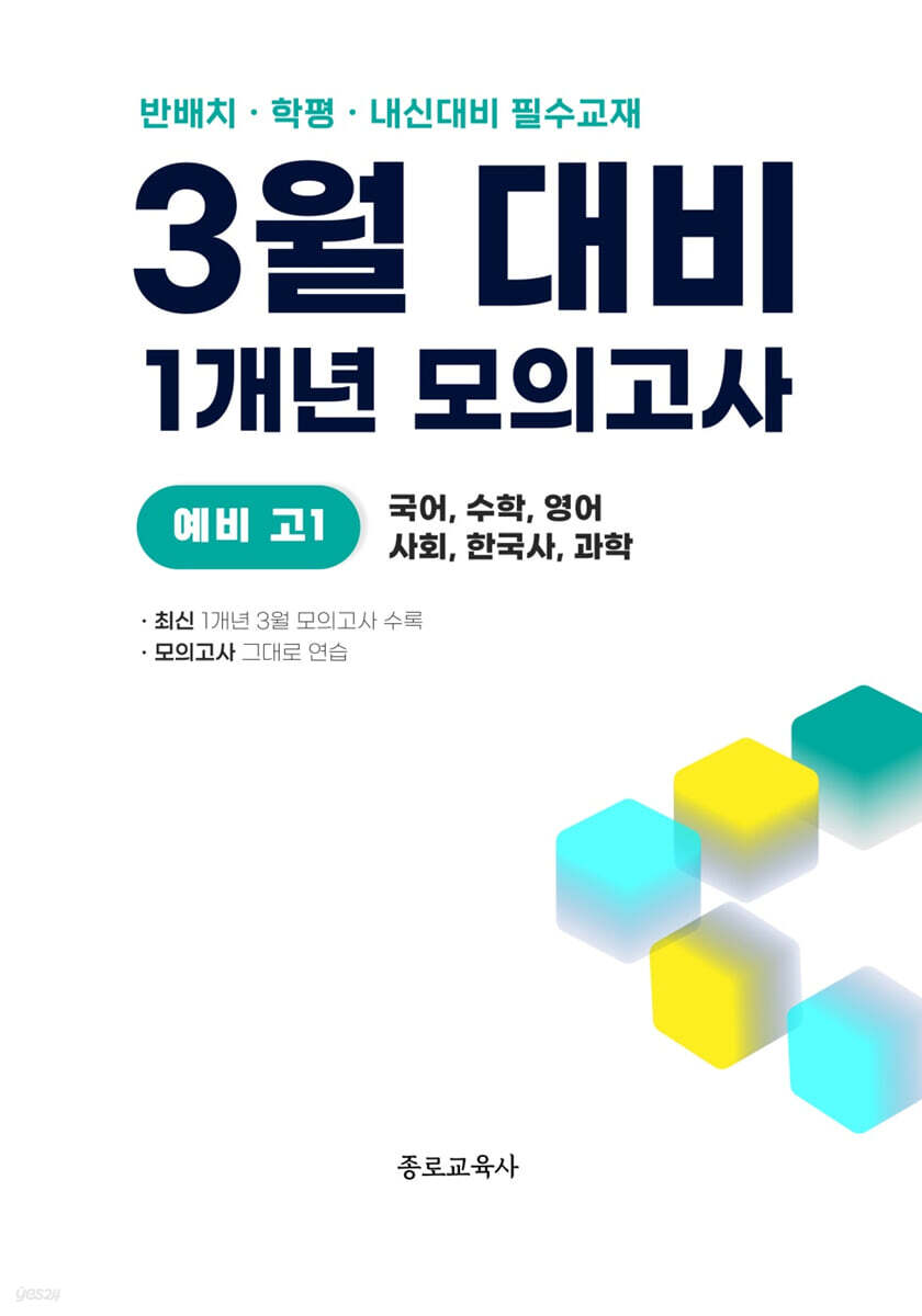 3월 반배치+학력평가+중간고사 대비 예비 고1 전과목 (국어 수학 영어 사회 한국사 과학) 1개년 6회 (2026년)