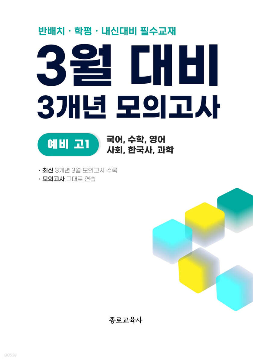 3월 반배치+학력평가+중간고사 대비 예비 고1 전과목 (국어 수학 영어 사회 한국사 과학) 3개년 18회 (2026년)