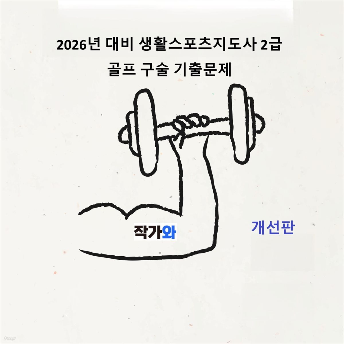 2026년 생활스포츠지도사 2급 골프 구술 기출문제(개선판)