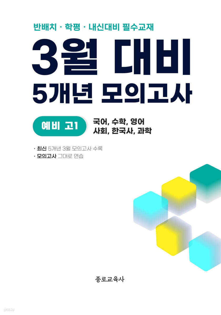 3월 반배치+학력평가+중간고사 대비 예비 고1 전과목 (국어 수학 영어 사회 한국사 과학) 5개년 30회 (2026년)