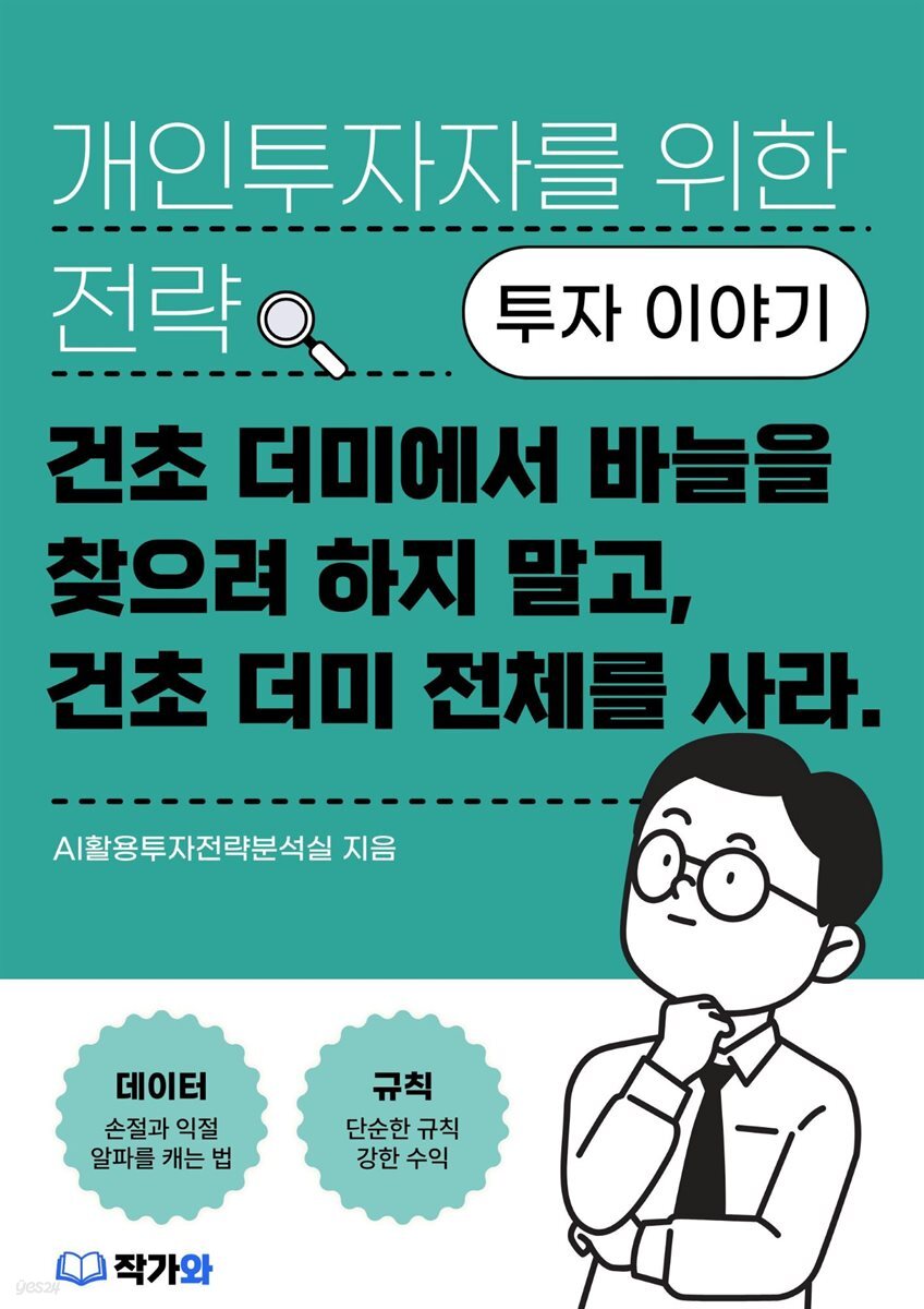 건초 더미에서 바늘을 찾으려 하지 말고, 건초 더미 전체를 사라.