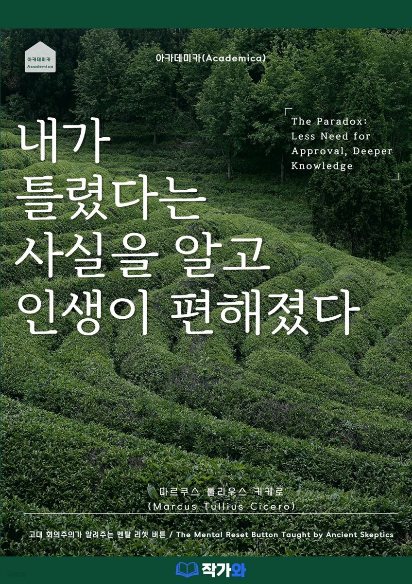 내가 틀렸다는 사실을 알고 인생이 편해졌다