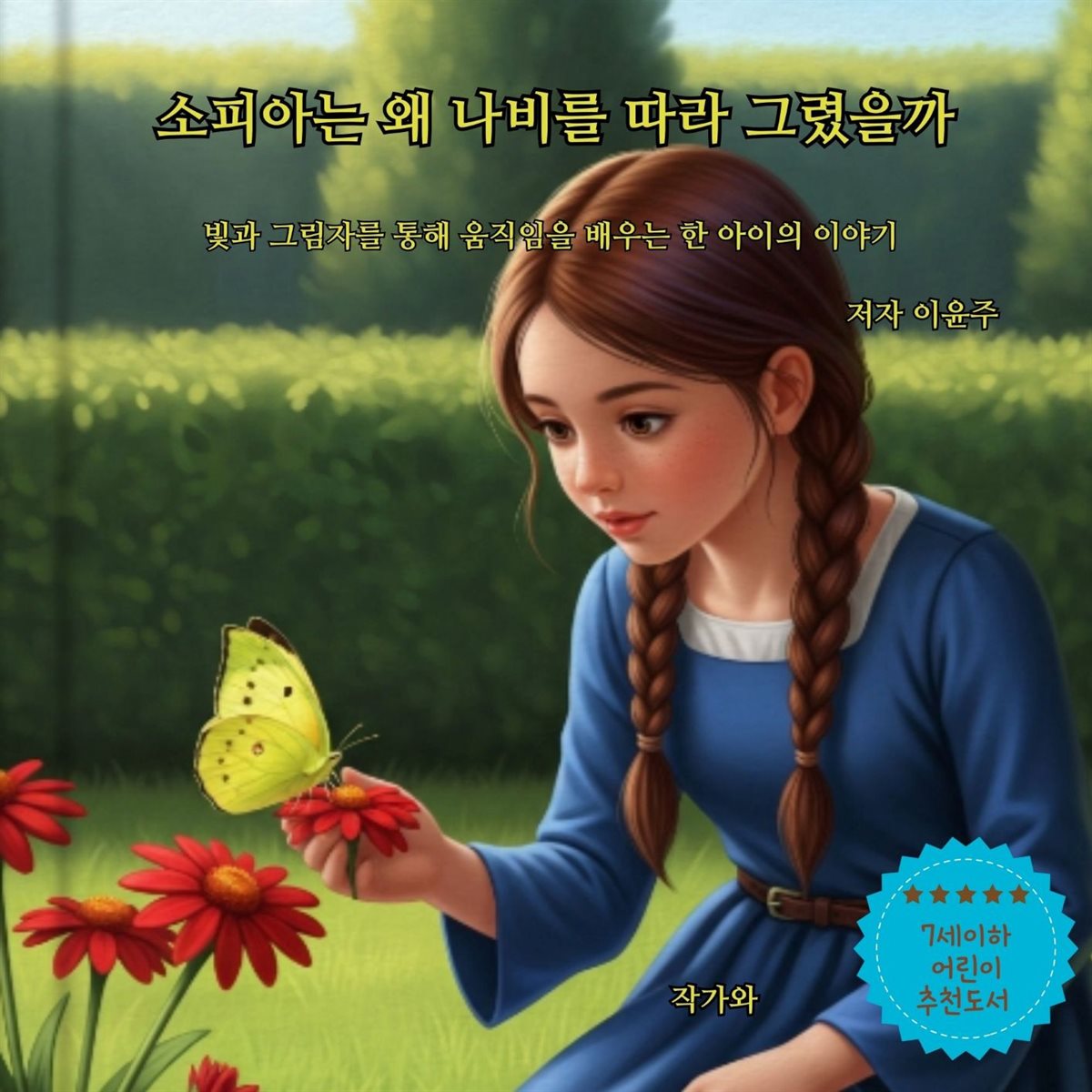 소피아는 왜 나비를 따라 그렸을까