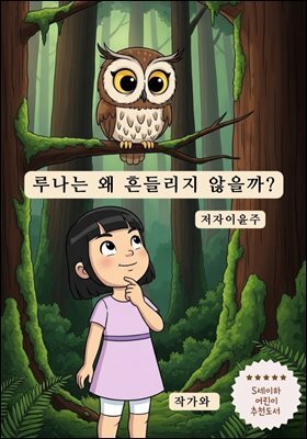 루나는 왜 흔들리지 않을까?