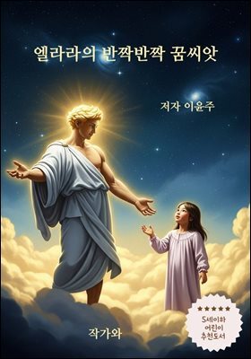 엘라라의 반짝반짝 꿈씨앗