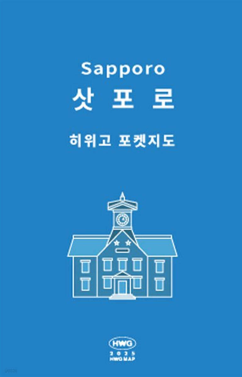 히위고 포켓지도 삿포로