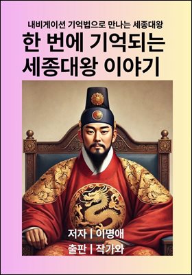 한 번에 기억되는  세종대왕 이야기