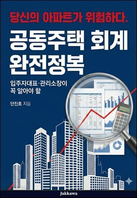 공동주택 회계 완전정복