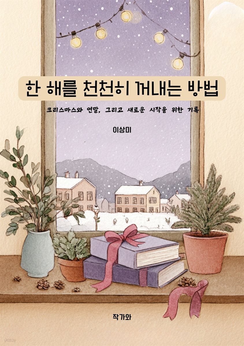 한 해를 천천히 꺼내는 방법