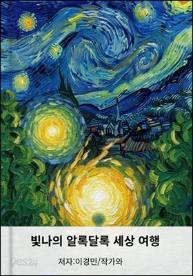 빛나의 알록달록 세상 여행