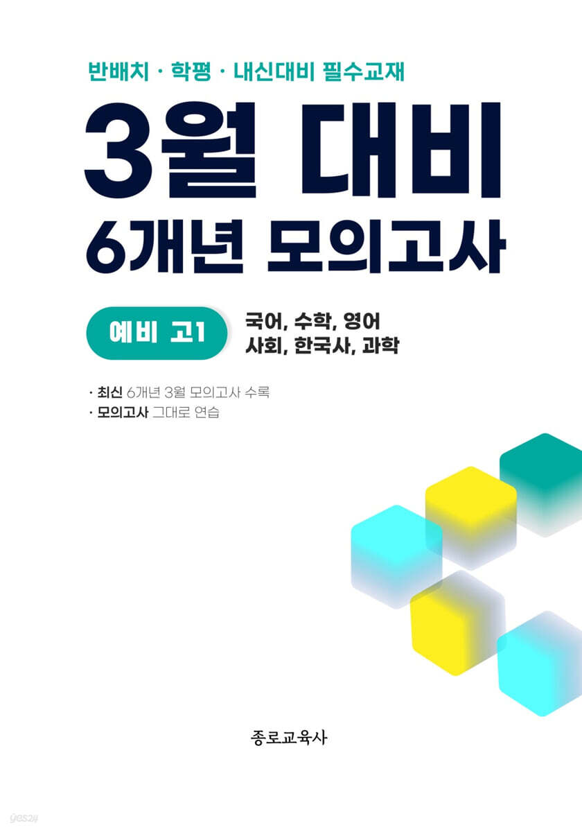 3월 반배치+학력평가+중간고사 대비 예비 고1 전과목 (국어 수학 영어 사회 한국사 과학) 6개년 36회 (2026년)