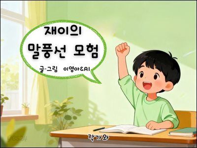 재이의 말풍선 모험