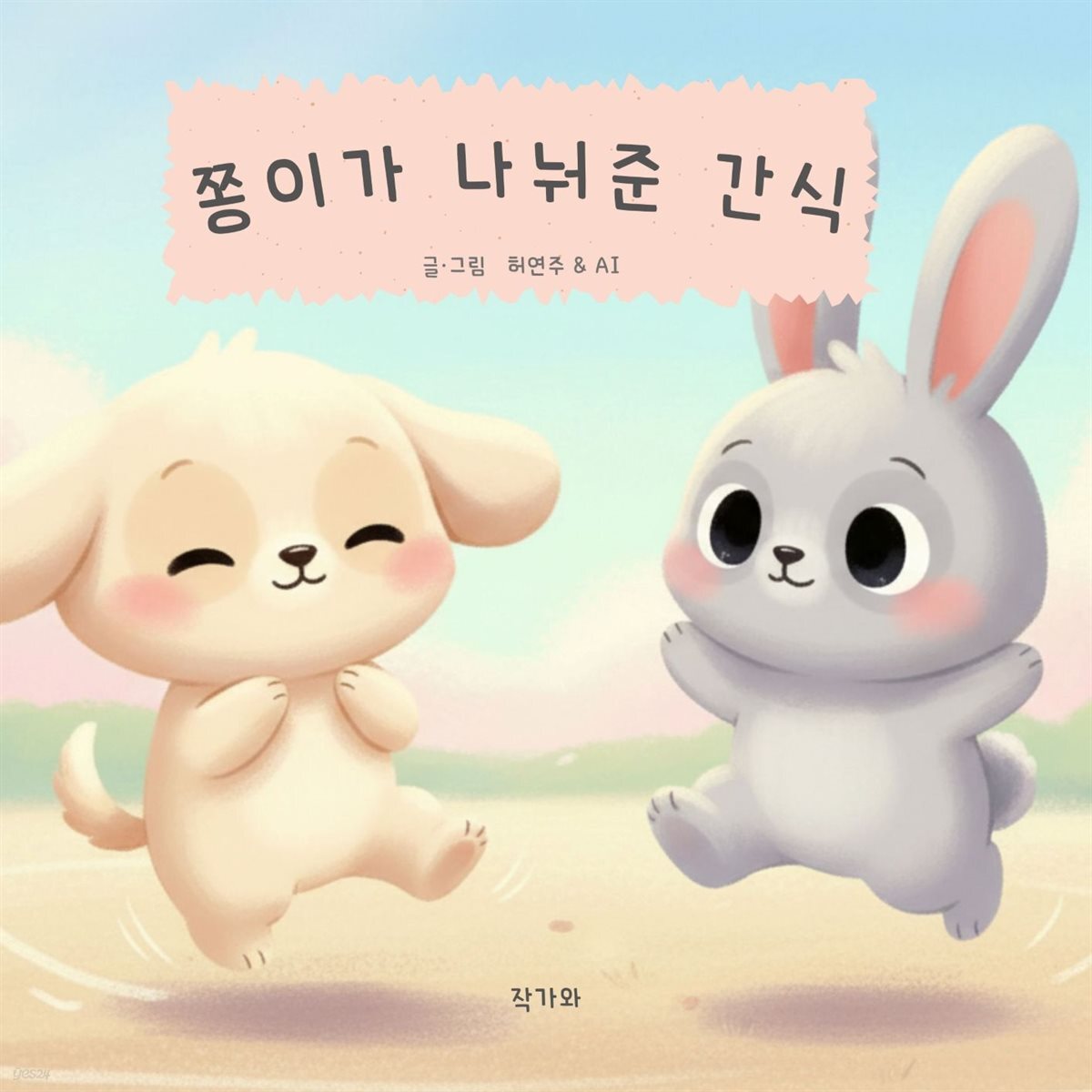 쫑이가 나눠준 간식