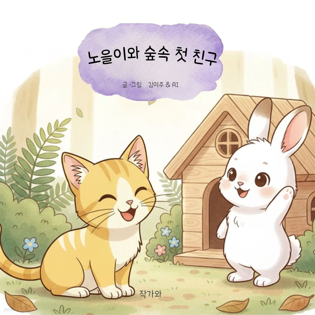 노을이와 숲속 첫 친구