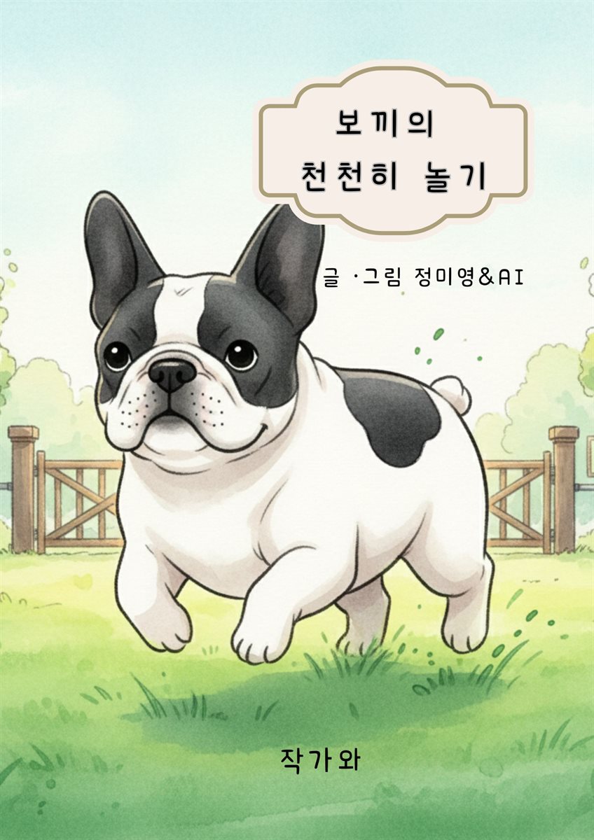 보끼의 천천히 놀기