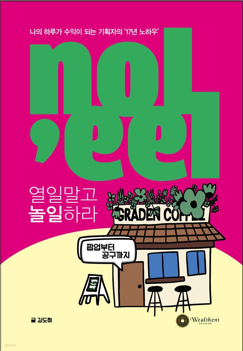 열일말고 놀일하라 