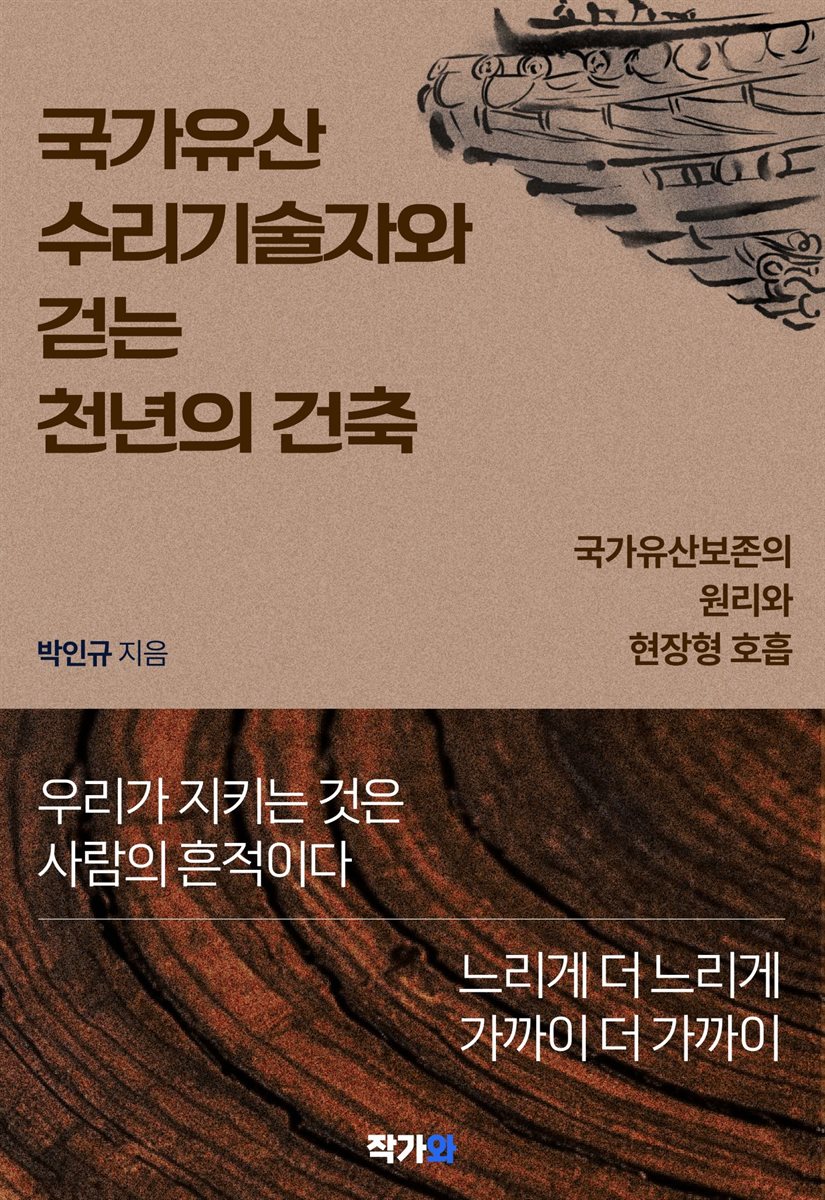 국가유산수리기술자와 걷는 천년의 건축