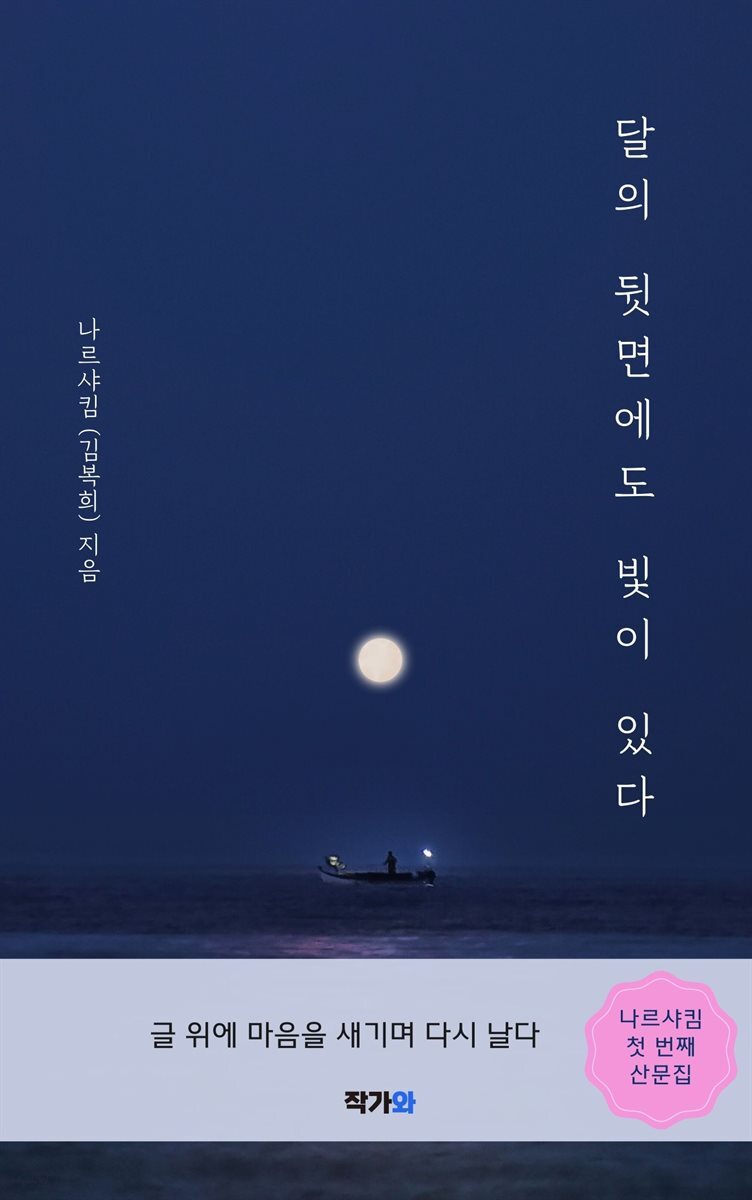 달의 뒷면에도 빛이 있다