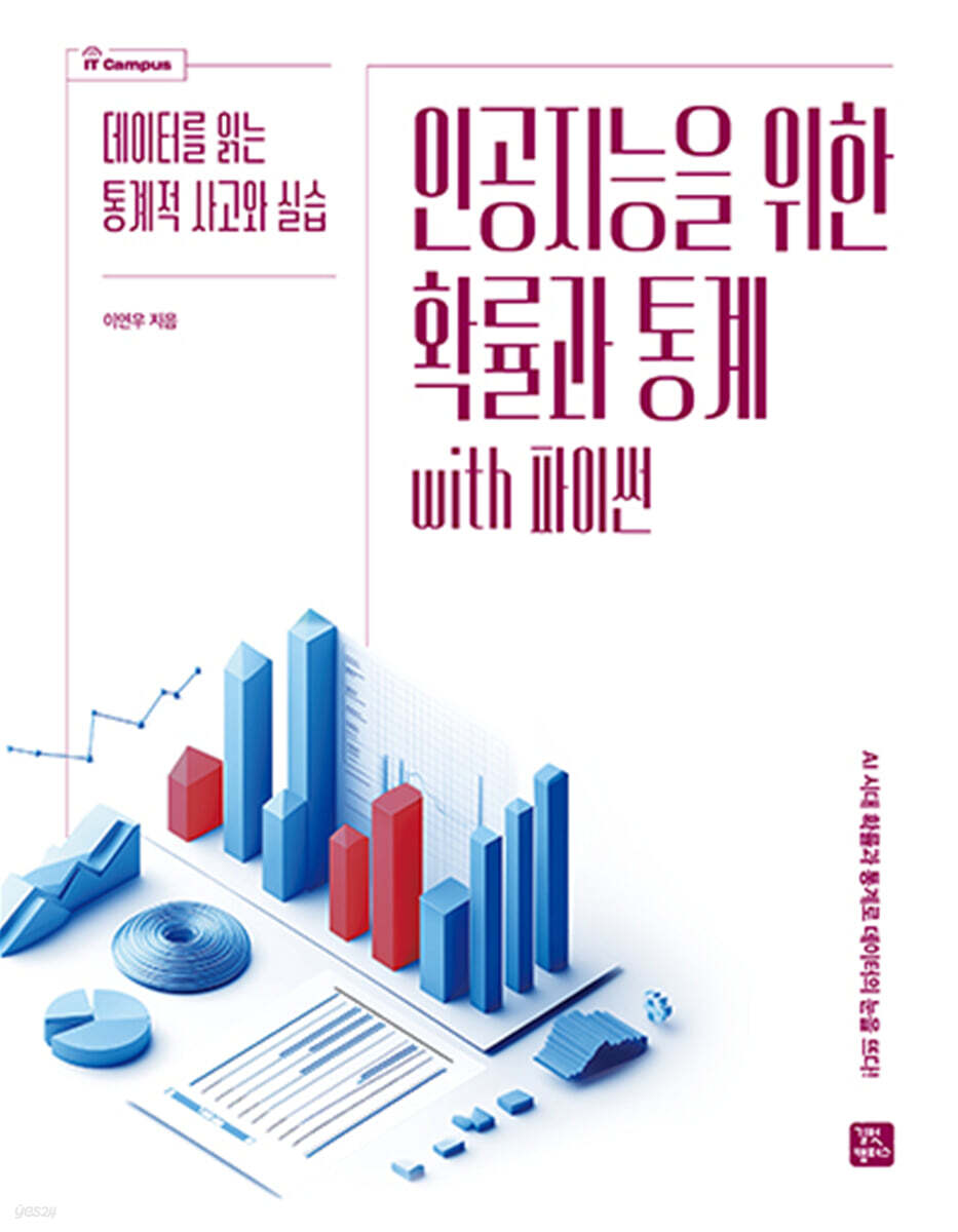 [단독 최저가][대여] 인공지능을 위한 확률과 통계 with 파이썬