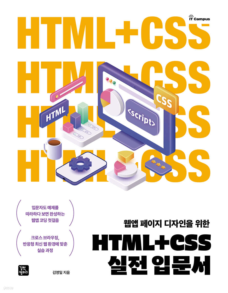 [단독 최저가][대여] HTML+CSS 실전 입문서