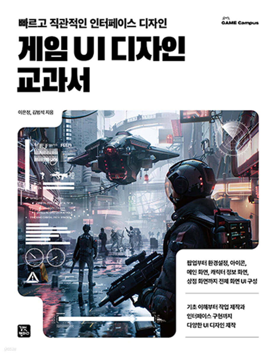 [단독 최저가][대여] 게임 UI 디자인 교과서