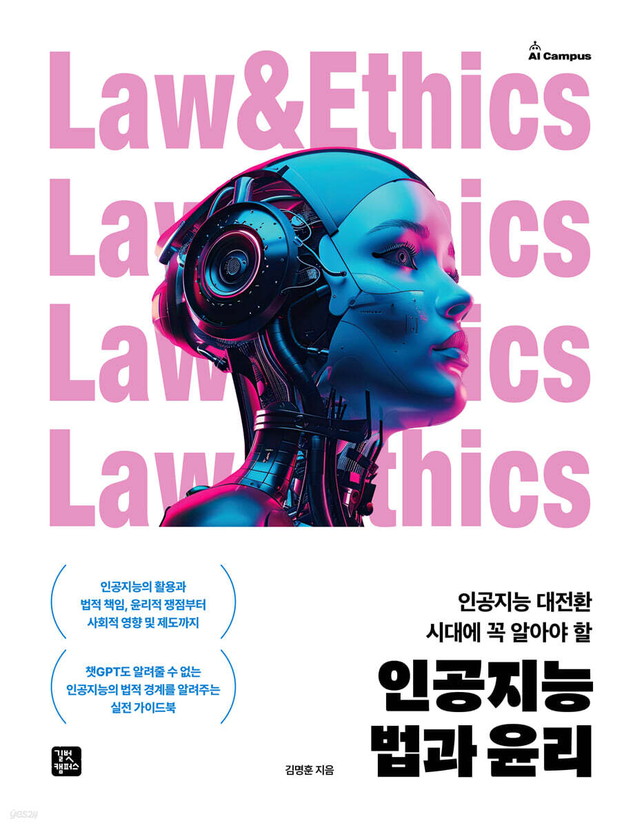 [단독 최저가][대여] 인공지능 법과 윤리