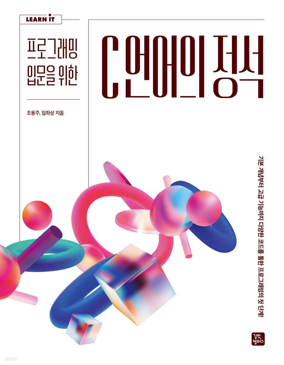 [단독 최저가][대여] C 언어의 정석
