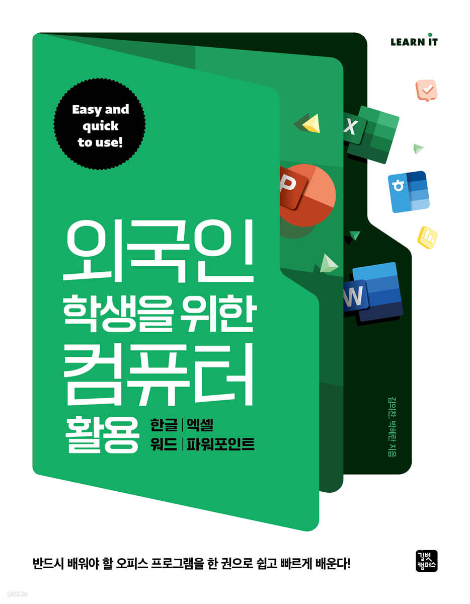 [단독 최저가][대여] 외국인 학생을 위한 컴퓨터 활용 - 한글, 엑셀, 워드, 파워포인트