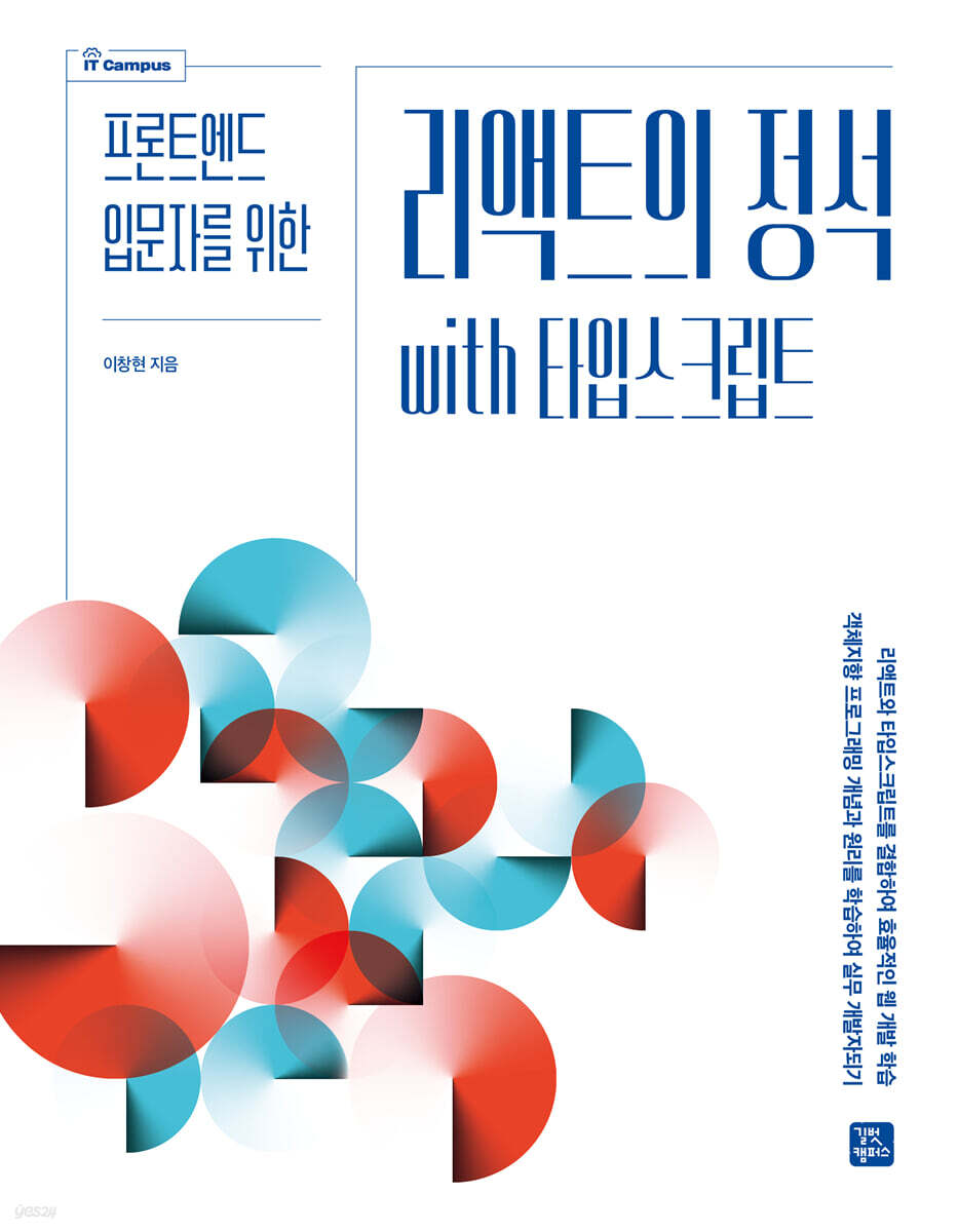 [단독 최저가][대여] 리액트의 정석 with 타입스크립트