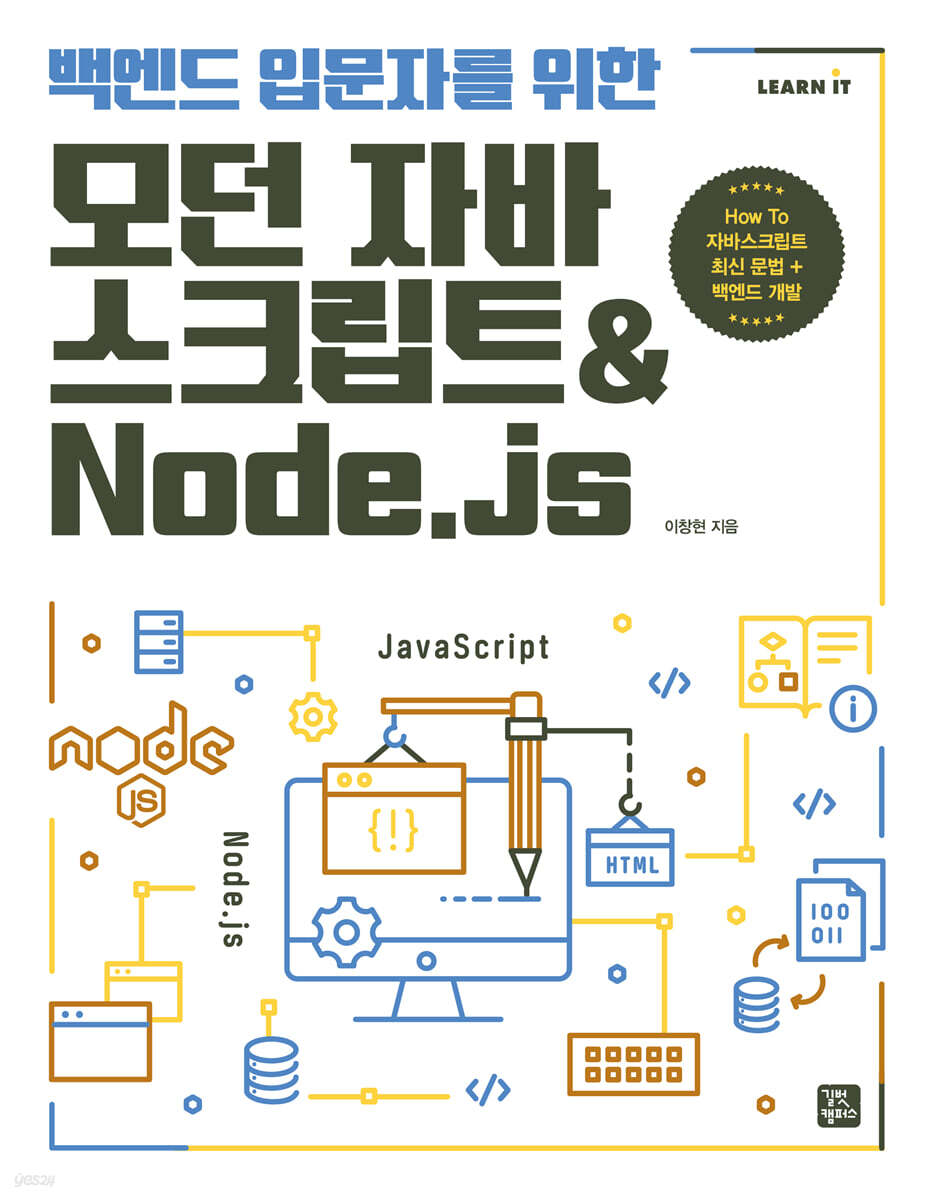 [단독 최저가][대여] 백엔드 입문자를 위한 모던 자바스크립트&amp;Node.js