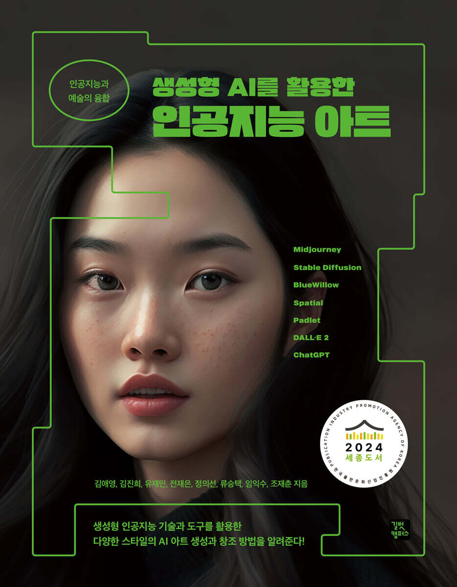 [단독 최저가][대여] 생성형 AI를 활용한 인공지능 아트