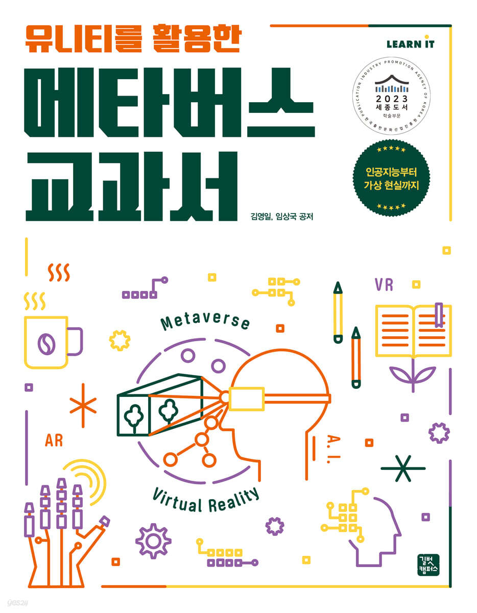 [단독 최저가][대여] 유니티를 활용한 메타버스 교과서
