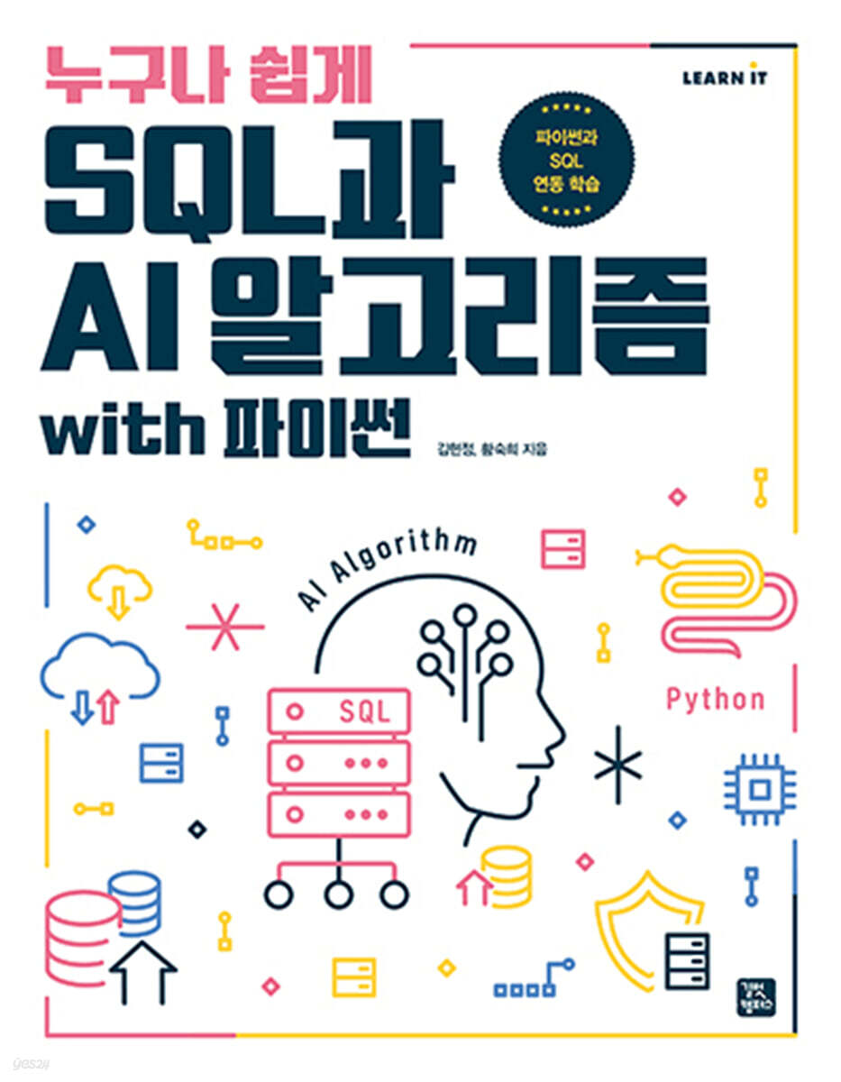 [단독 최저가][대여] 누구나 쉽게 SQL과 AI 알고리즘 with 파이썬