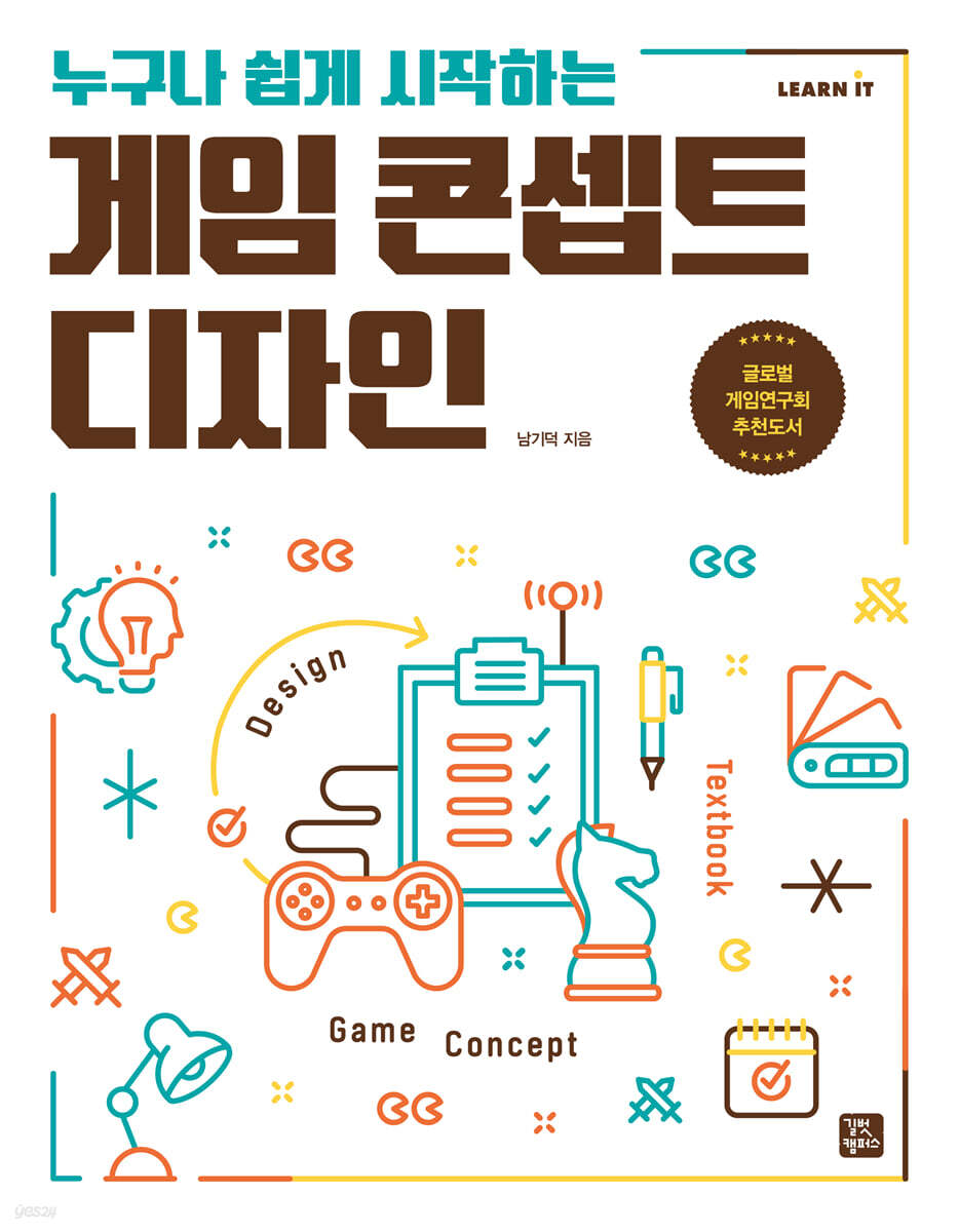 [단독 최저가][대여] 누구나 쉽게 시작하는 게임 콘셉트 디자인