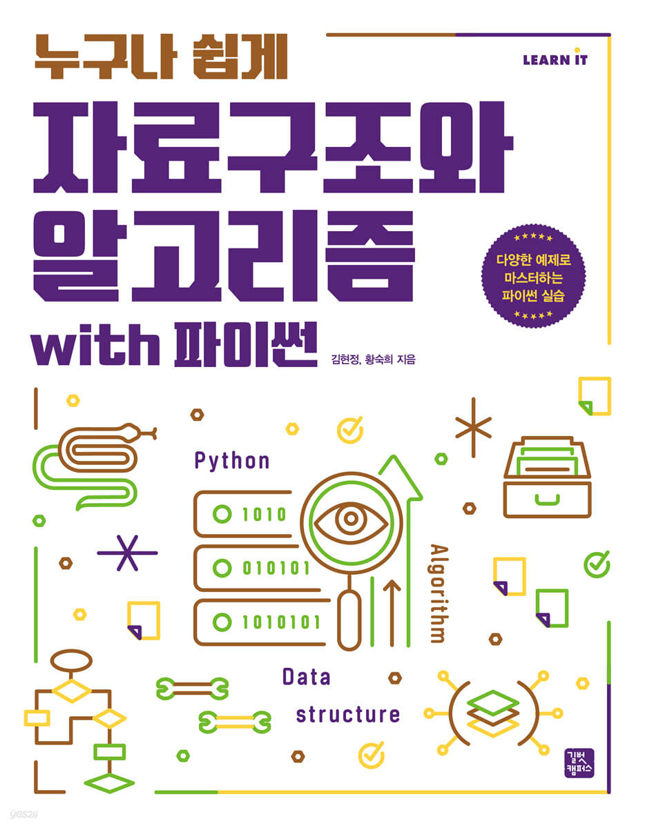 [단독 최저가][대여] 누구나 쉽게 자료구조와 알고리즘 with 파이썬